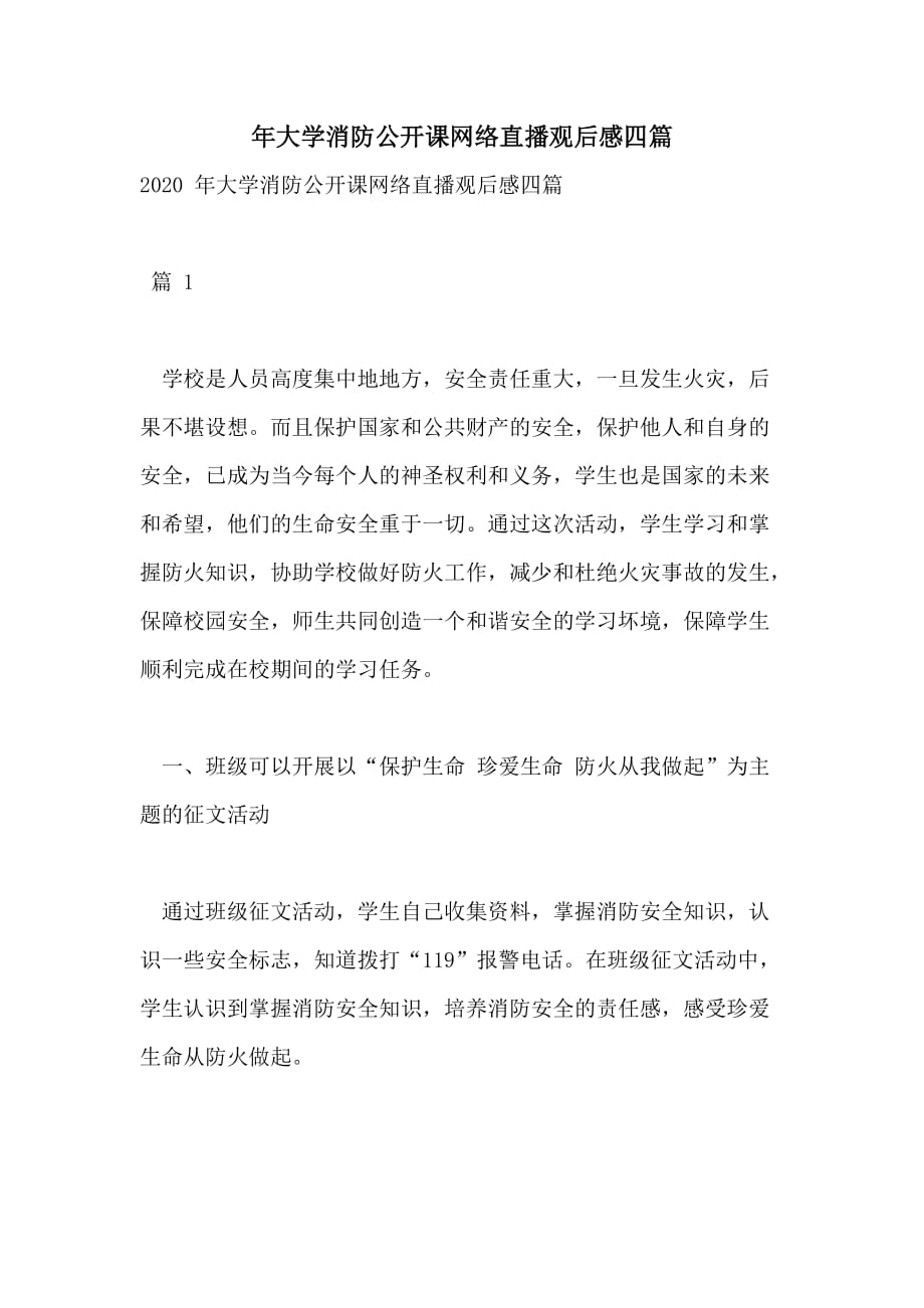 年大学消防公开课网络直播观后感四篇_第1页