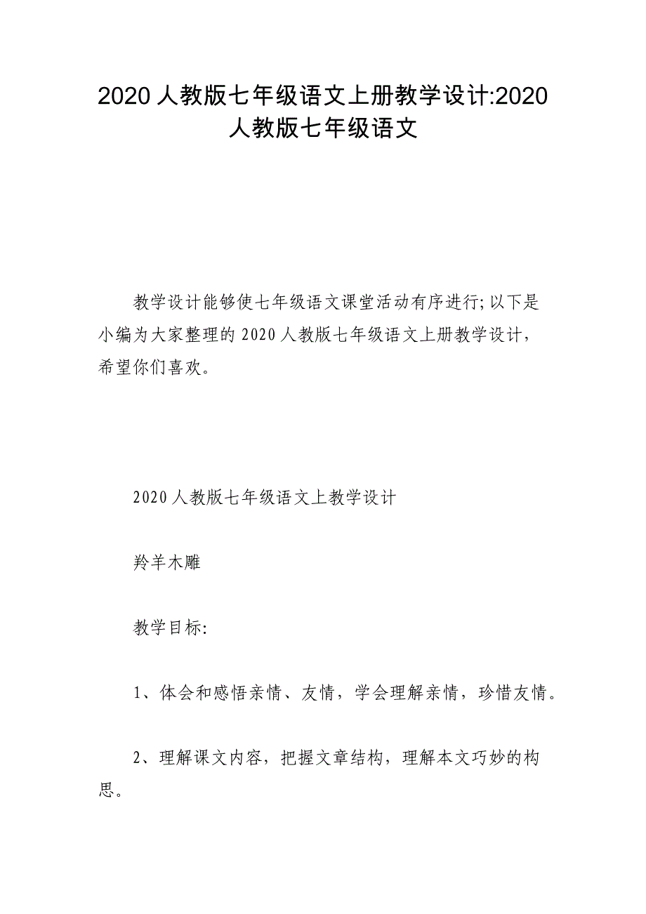 2020人教版七年级语文上册教学设计-2020人教版七年级语文_第1页