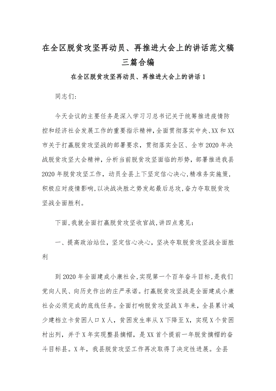 在全区脱贫攻坚再动员、再推进大会上的讲话范文稿三篇合编_第1页