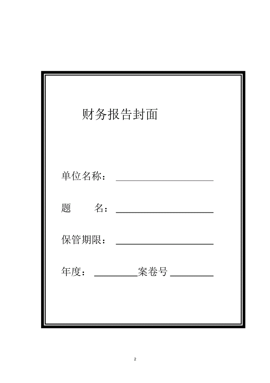 会计档案封面(全部)_第2页