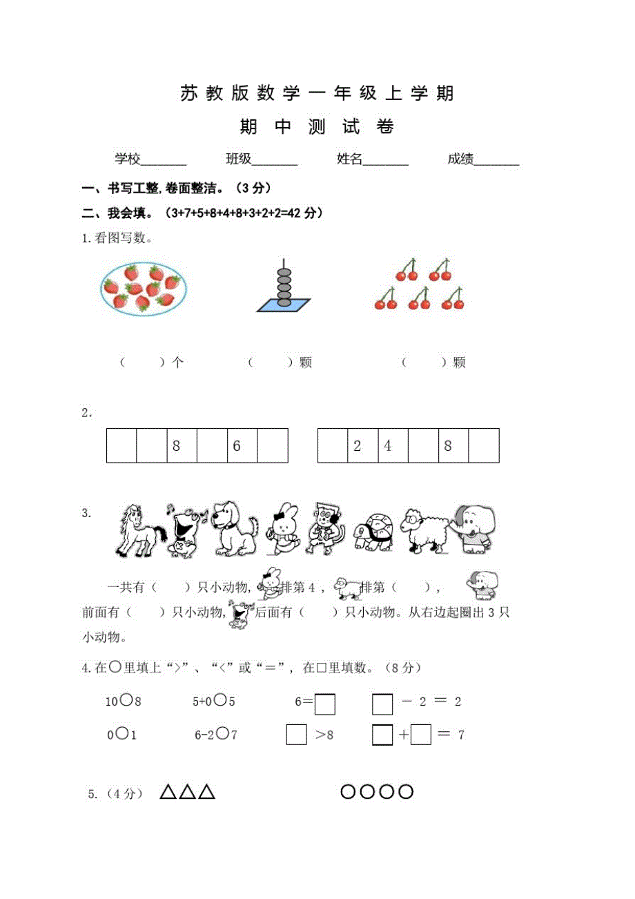 苏教版一年级上册数学《期中检测题》含答案_第1页