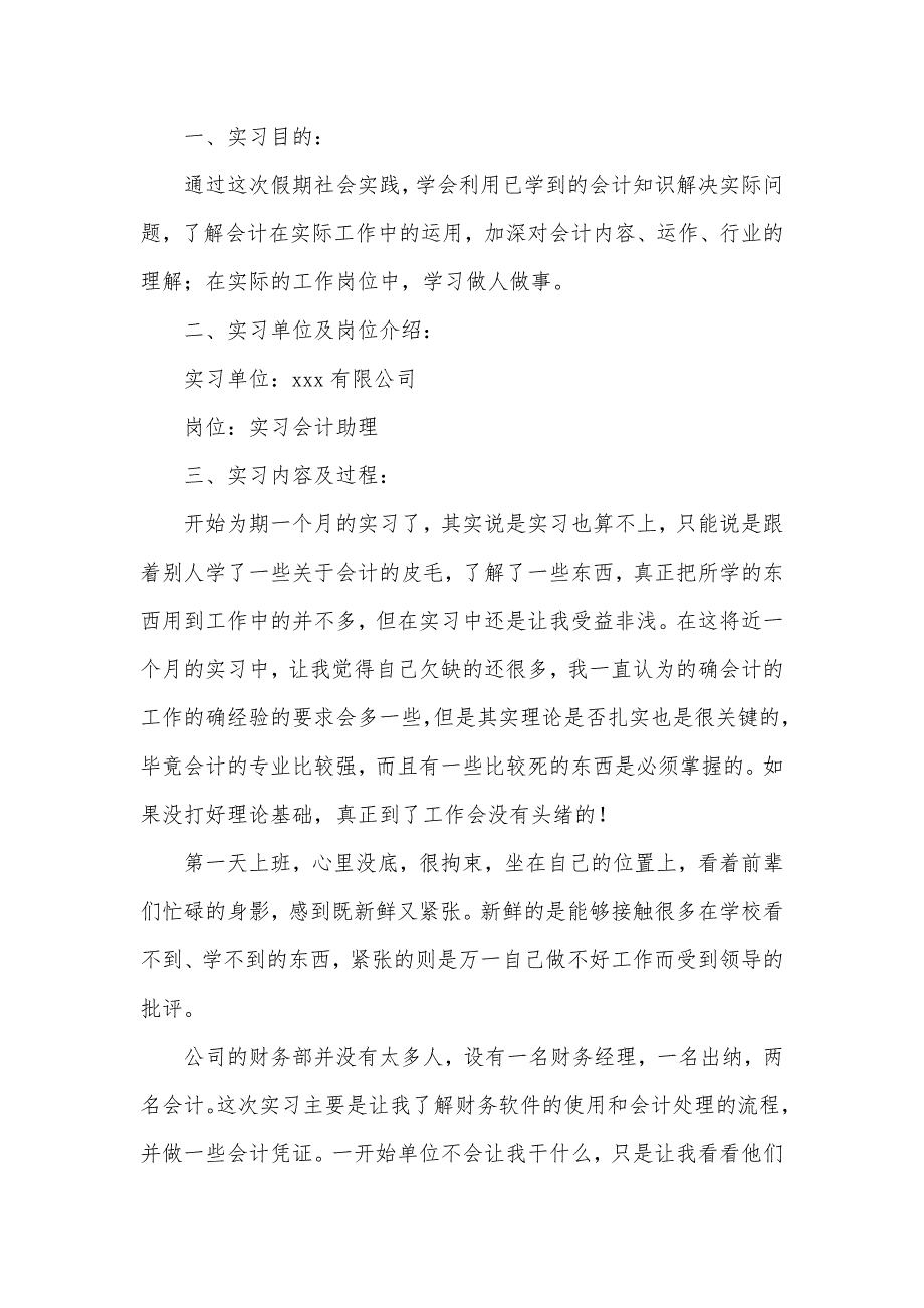 会计实习报告集合7篇（可编辑）_第3页