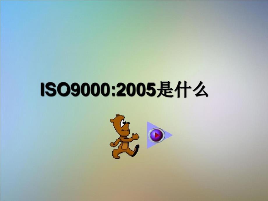 ISO9000质量管理体系基础和术语20200705_第3页