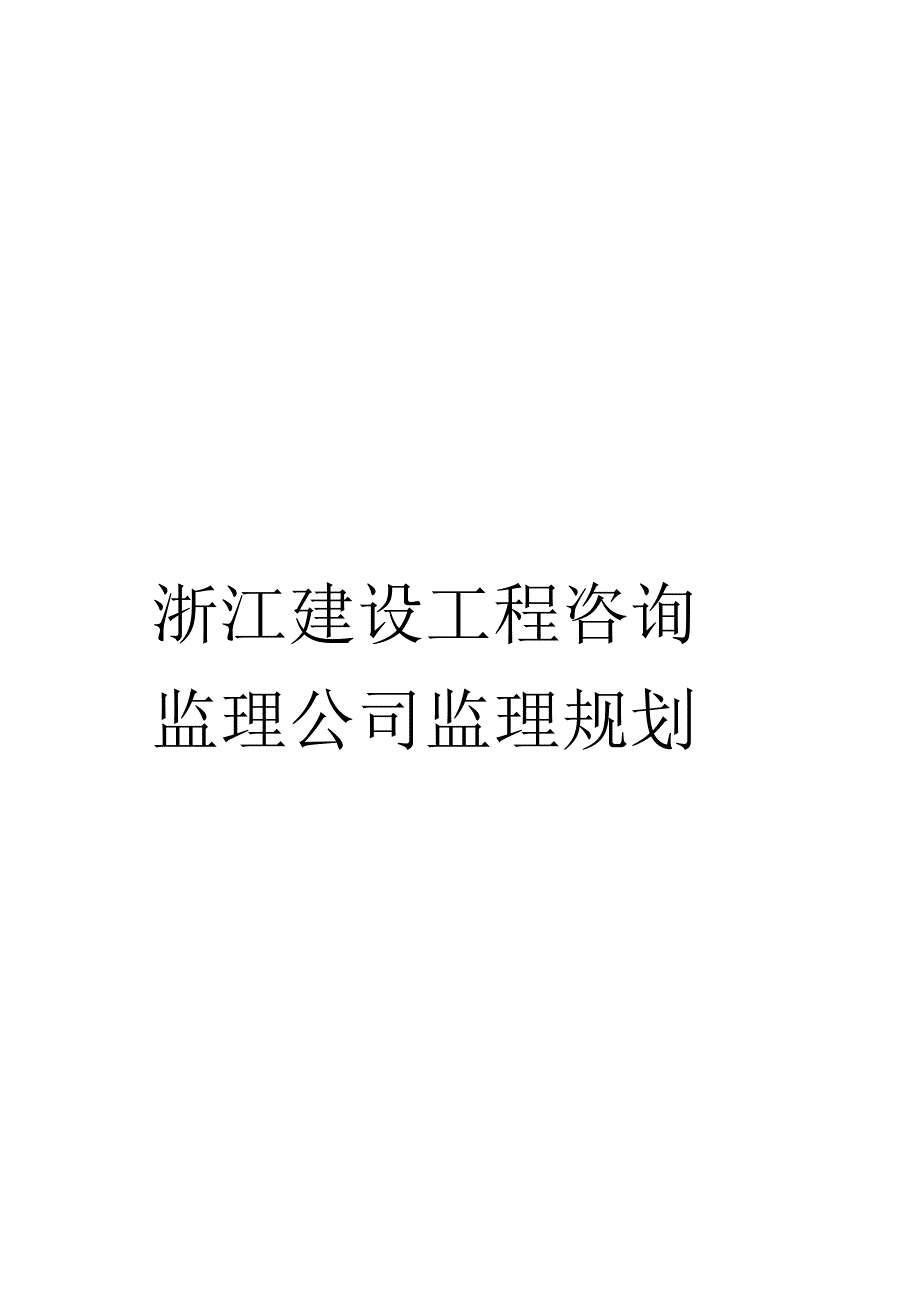 浙江建设工程咨询监理公司监理规划_第1页