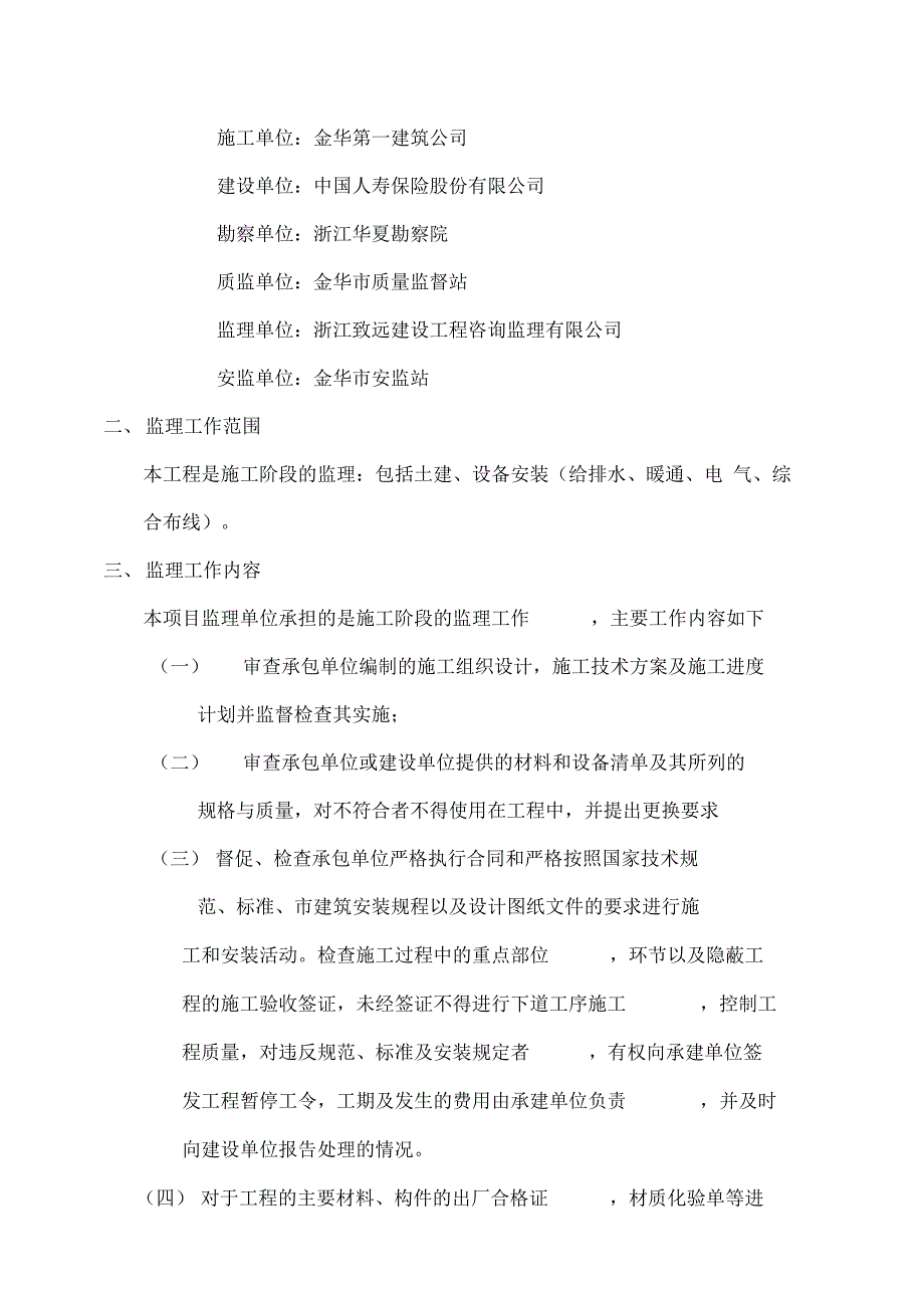 浙江建设工程咨询监理公司监理规划_第4页