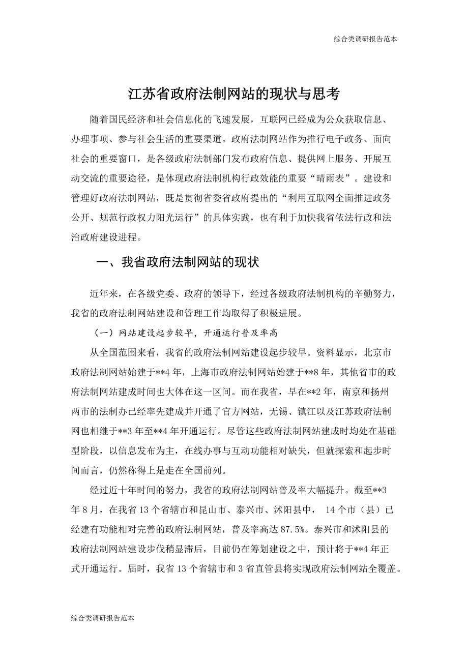 【调研报告】江苏省政府法制网站的现状与思考_第1页