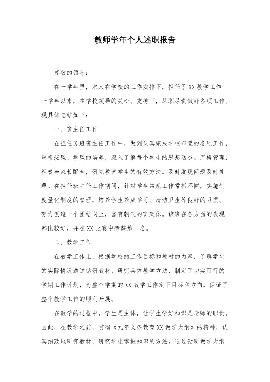 教师学年个人述职报告（可编辑）_第1页