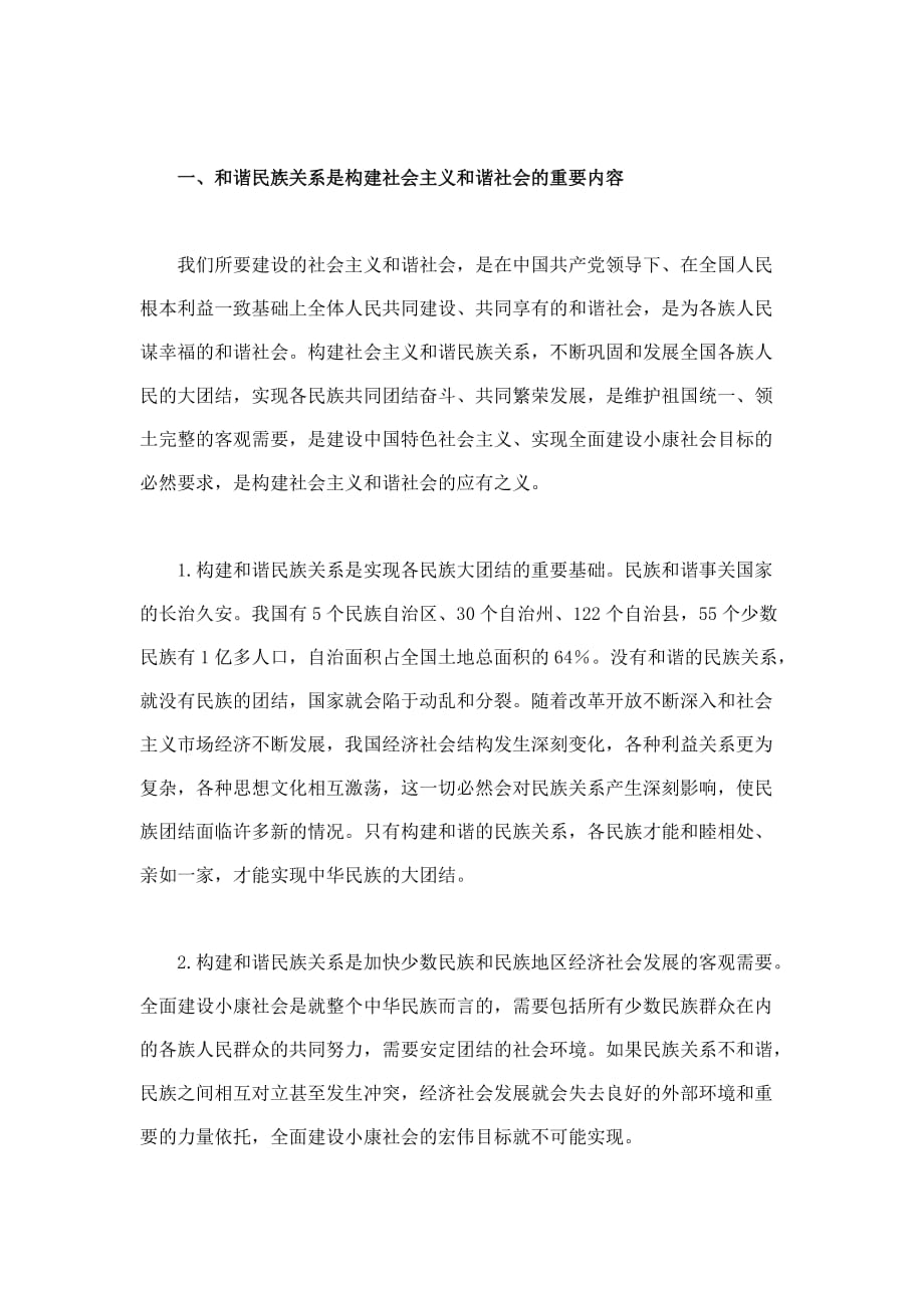 关于构建社会主义和谐民族关系的调查与思考.doc_第2页