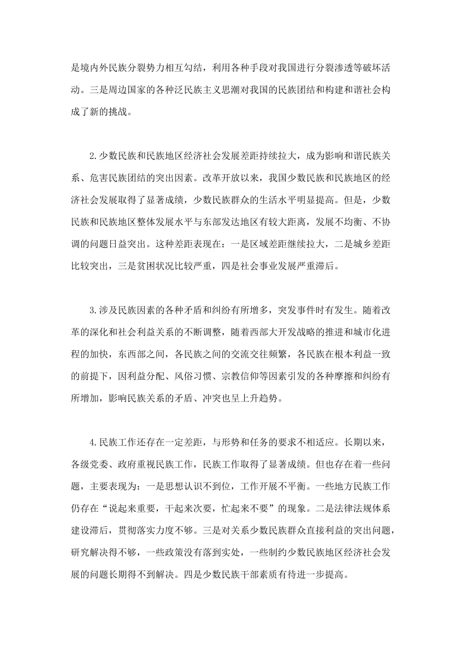 关于构建社会主义和谐民族关系的调查与思考.doc_第4页