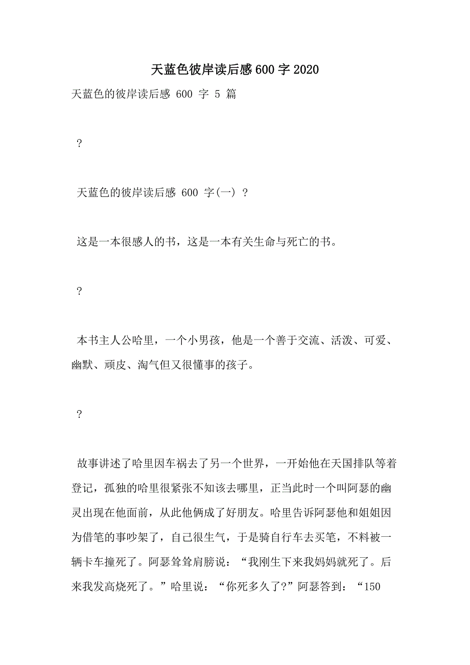 天蓝色彼岸读后感600字2020_第1页