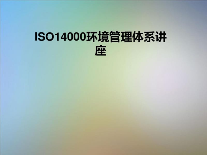 ISO14000环-境管理体系讲座.PPT_第1页