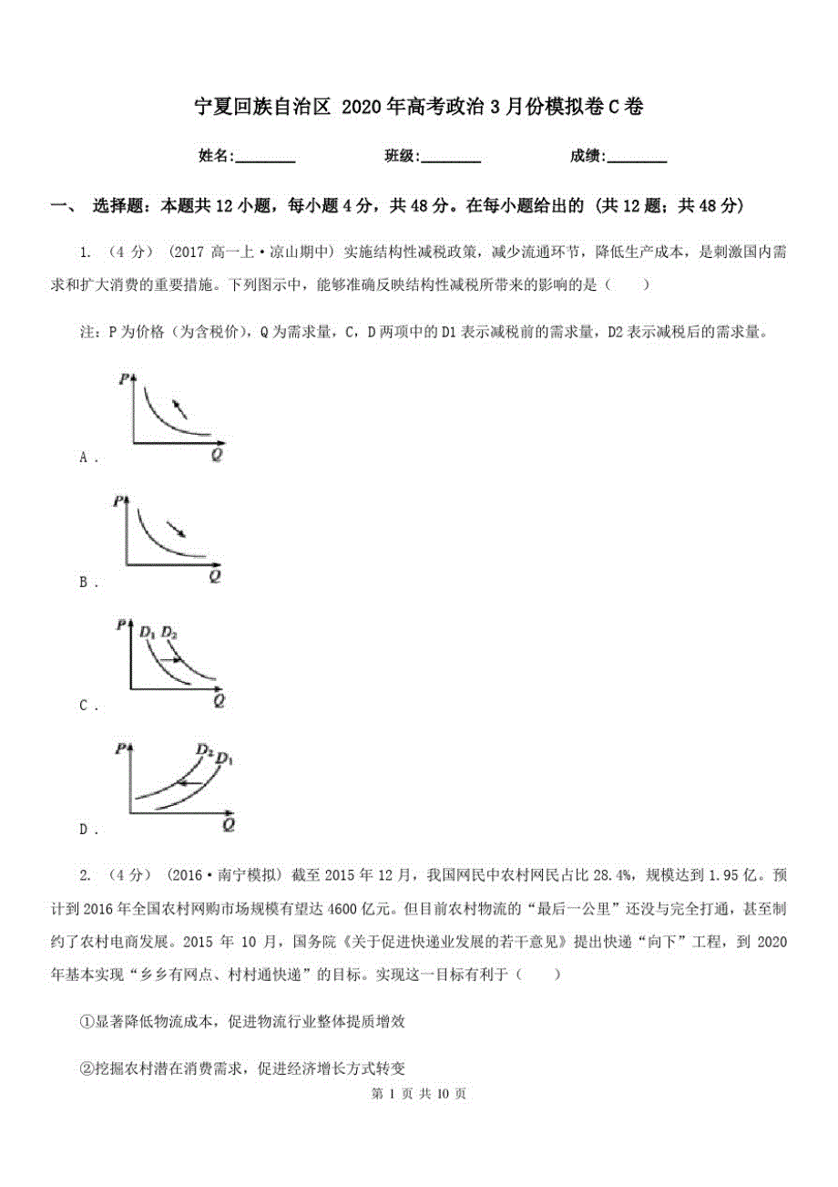 {精品}宁夏回族自治区2020年高考政治3月份模拟卷C卷_第1页