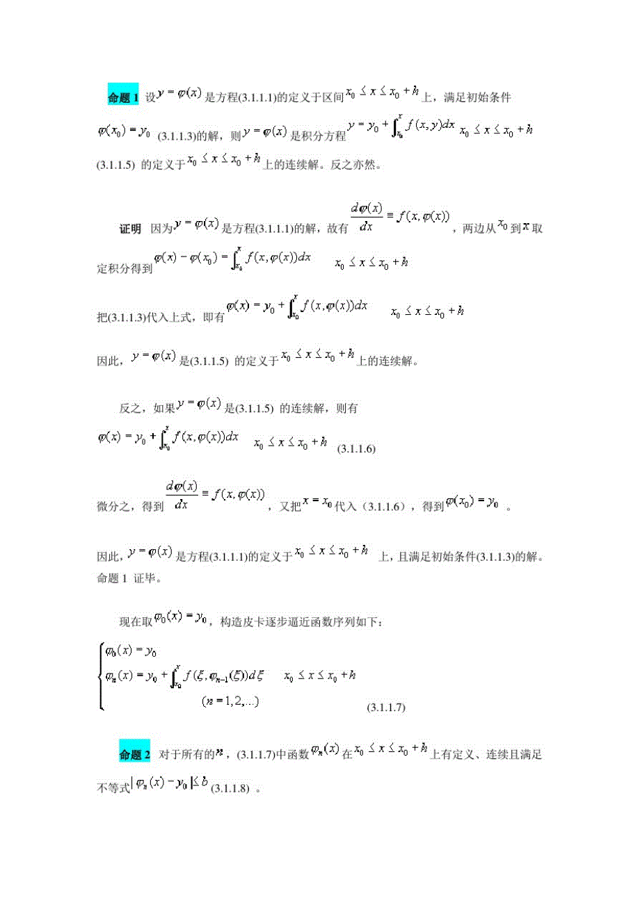 一阶常微分方程解的存在唯一性定理与逐步逼近法_第3页