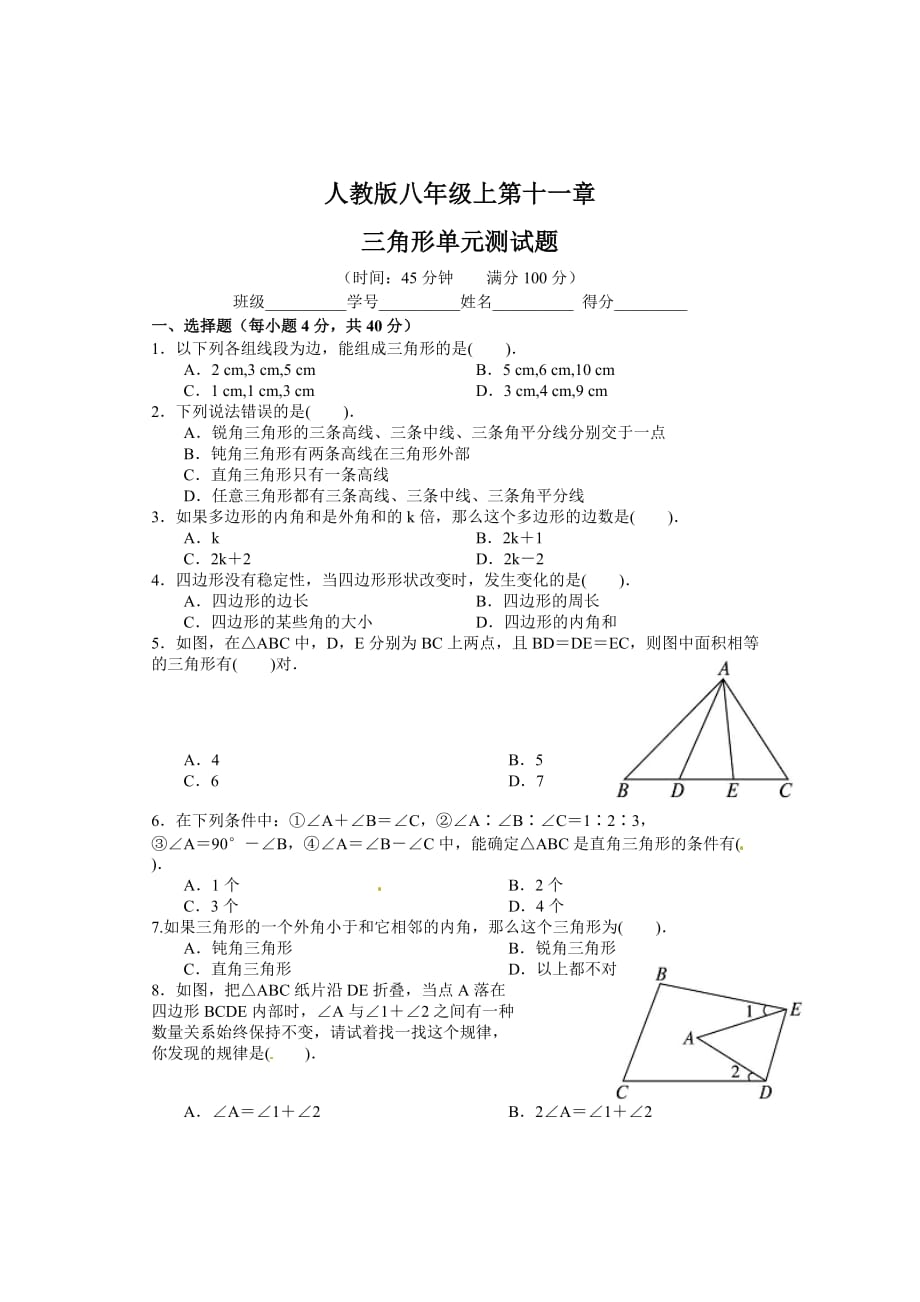 人教版八年级数学上册《三角形》单元测试题_第1页