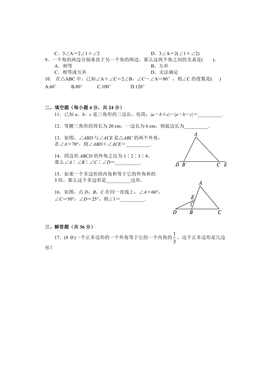 人教版八年级数学上册《三角形》单元测试题_第2页