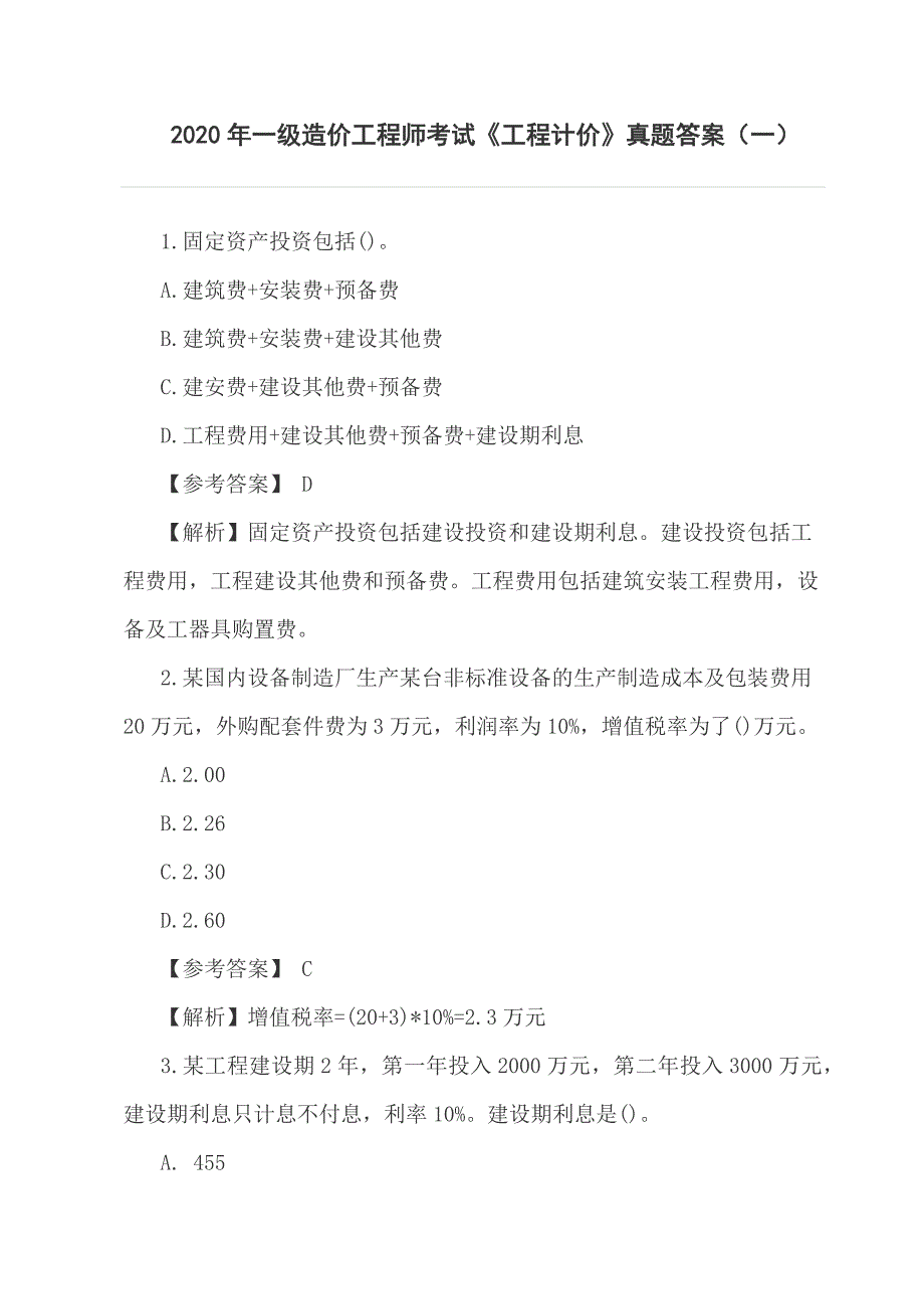 2020年一级造价工程师考试测试题一、二_第1页