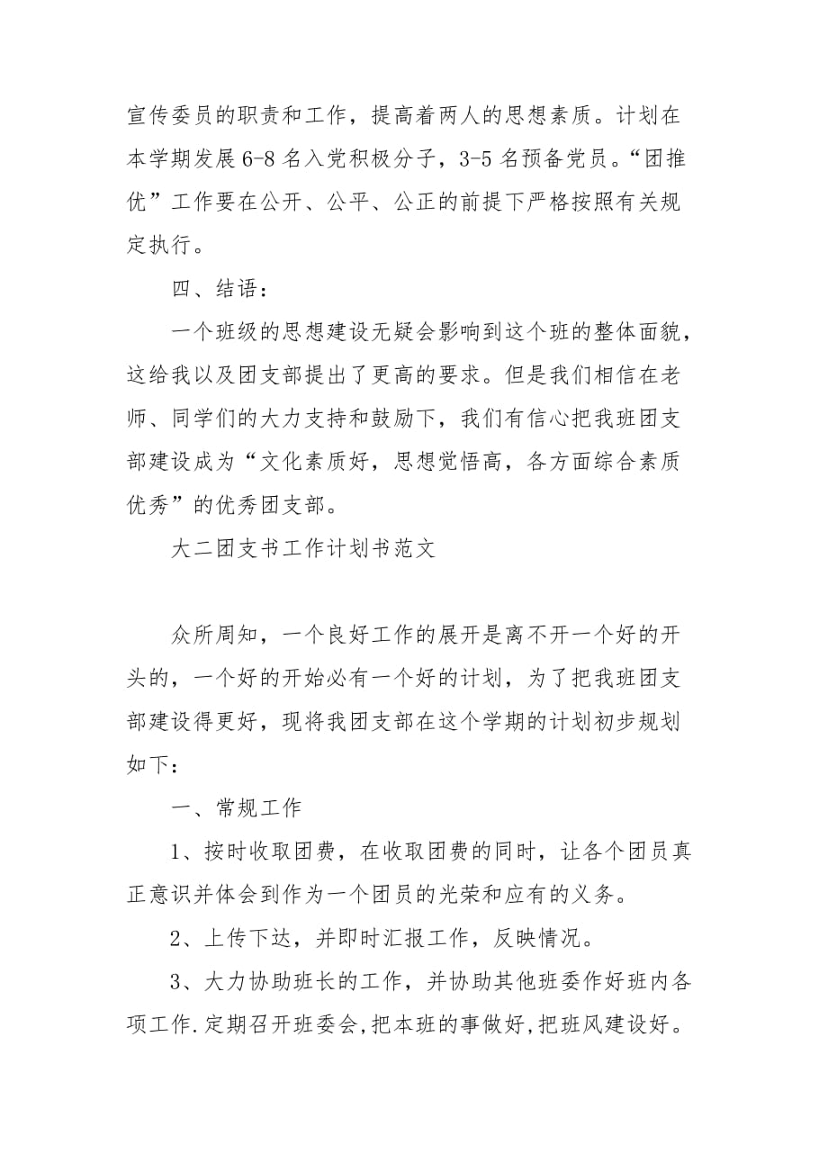 大二团支书工作计划书范文_第3页