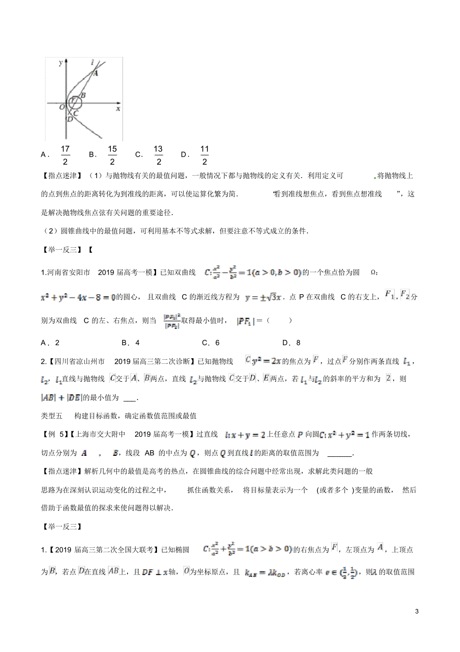 {精品}【精品】2020年高考数学总复习专题讲义★☆专题5.3解析几何中的范围问题_第3页