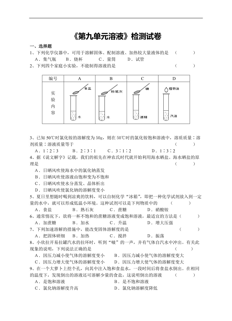 第九单元 溶液 单元测试_第1页