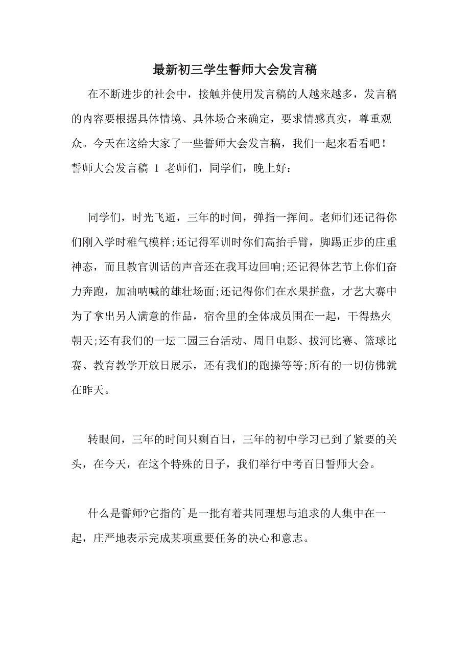 最新初三学生誓师大会发言稿_第1页