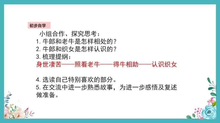 部编版语文五年级上册10 牛郎织女（一）教学课件PPT（附教案）_第5页