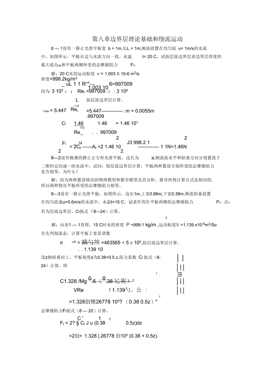 8第八章-边界层理论基础和绕流运动_第1页