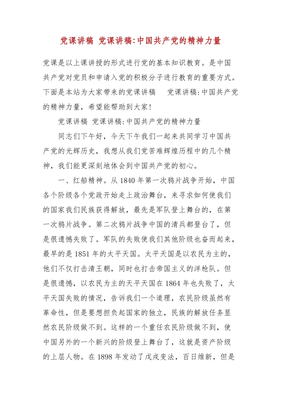 党课讲稿 党课讲稿-中国共产党的精神力量_第2页
