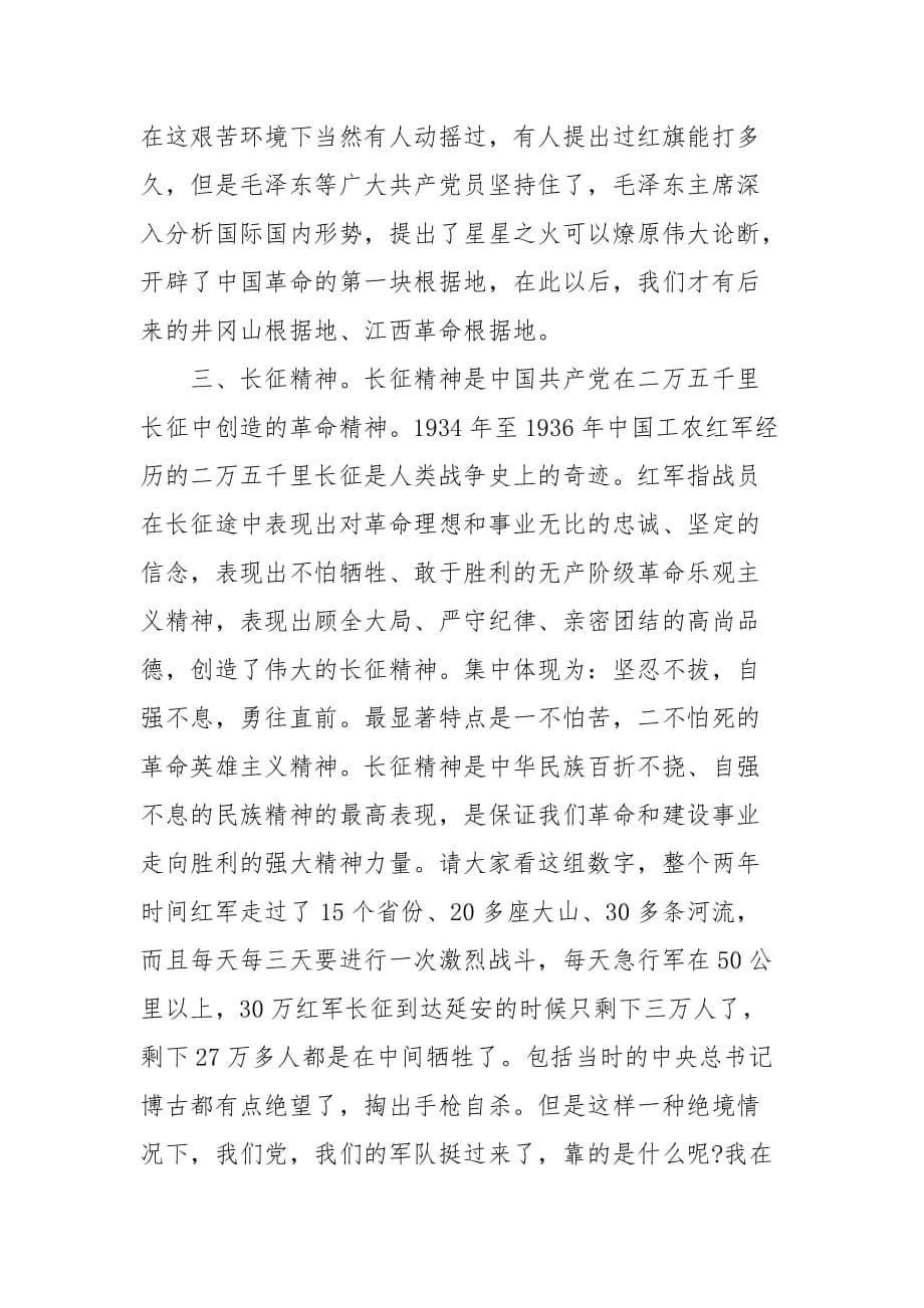 党课讲稿 党课讲稿-中国共产党的精神力量_第5页