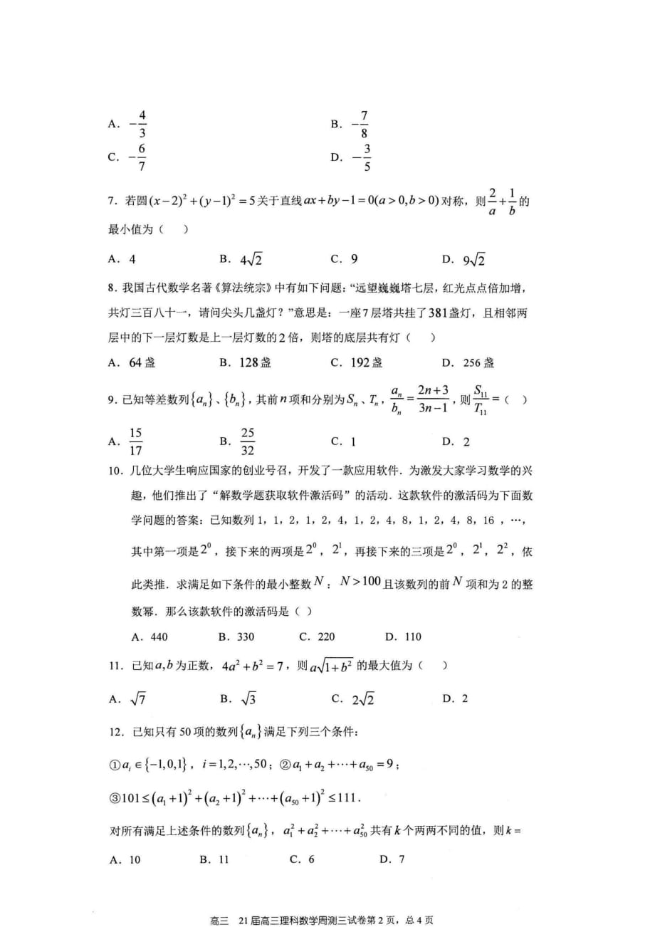 河南省2021届高三上学期第三次周测数学试题附答案_第2页