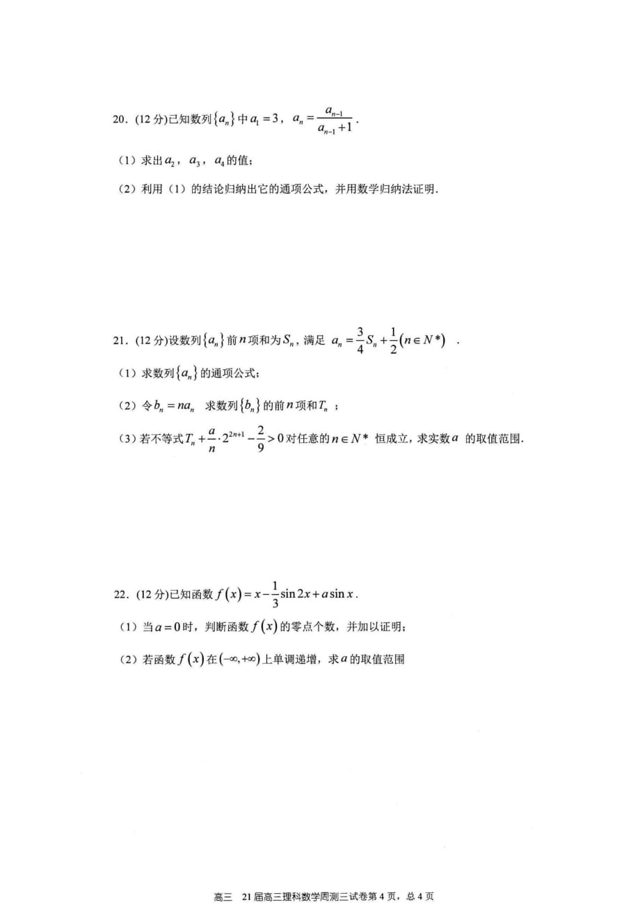 河南省2021届高三上学期第三次周测数学试题附答案_第4页