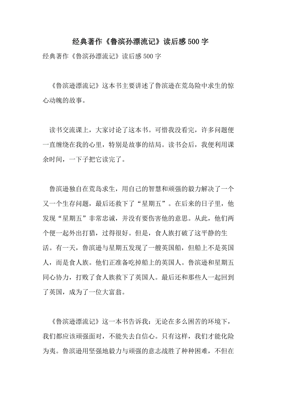 经典著作《鲁滨孙漂流记》读后感500字_第1页