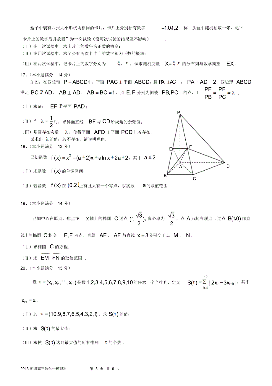 {精品}北京2013届朝阳高三一模数学理科_第3页