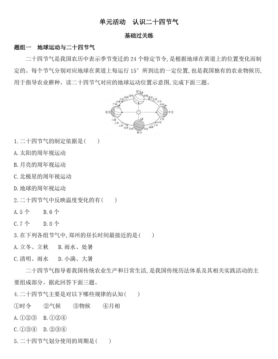 {精品}高中地理鲁教版选择性必修1练习：第一单元单元活动认识二十四节气_第1页