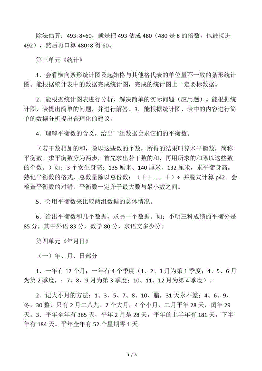 小学三年级下册数学知识点归纳总结(人教版)-学习文档_第3页