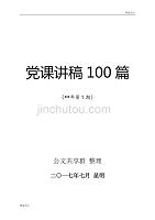 【精选范文】XX年党课讲稿100篇