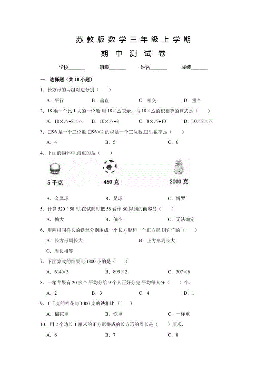 苏教版三年级上册数学《期中考试试题》含答案_第1页