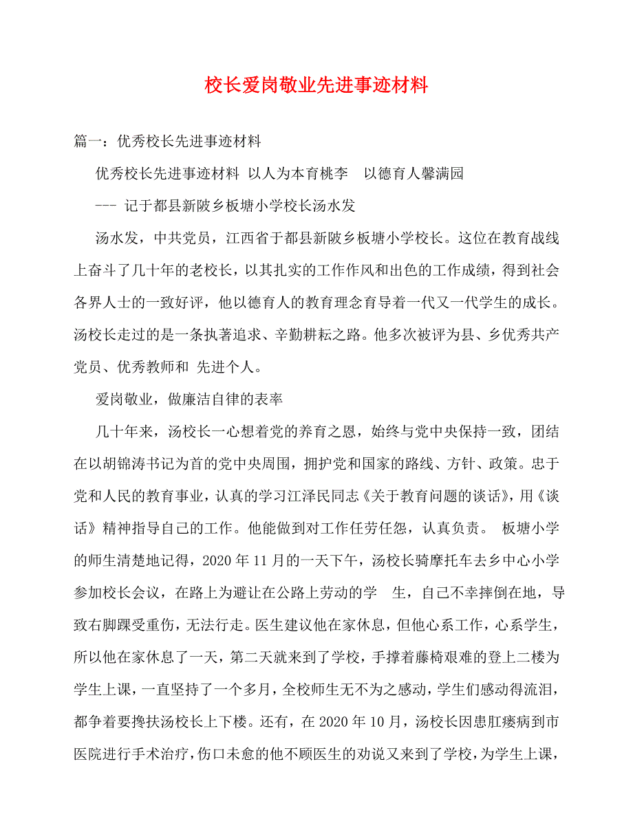 2020最新校长爱岗敬业先进事迹材料_第1页