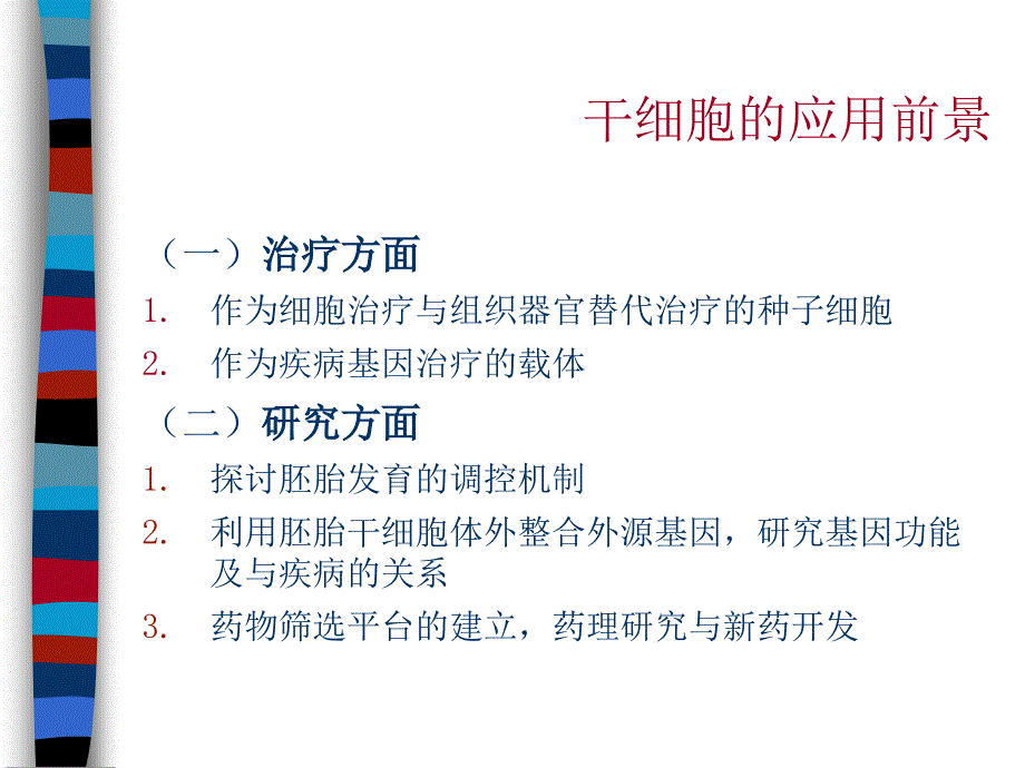 干细胞生物学与疾病治疗LYX-2_第3页