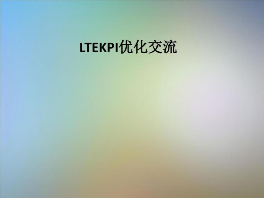 LTEKP-I优化交流_第1页