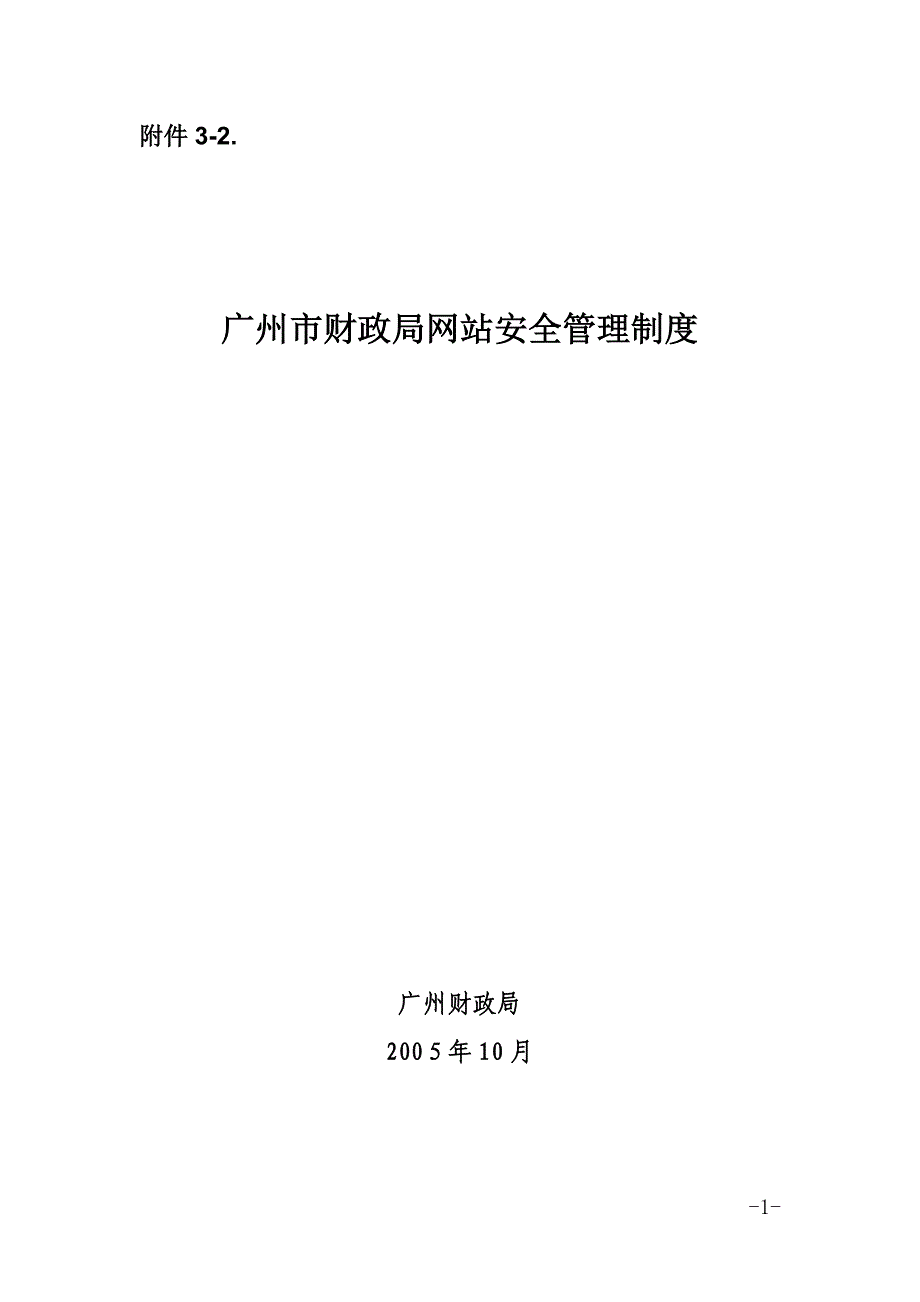 广州市财政局网站安全管理制度 12P_第1页