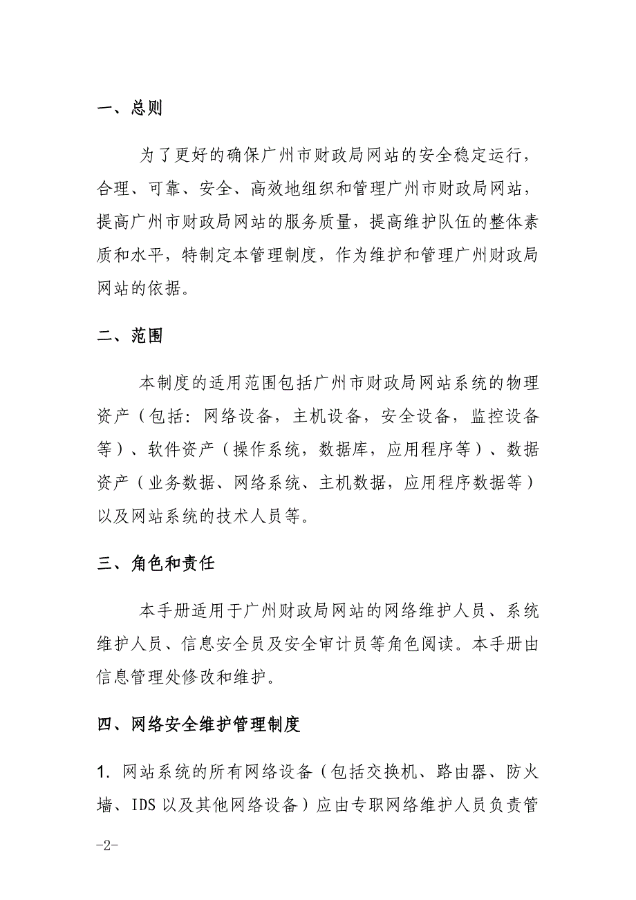 广州市财政局网站安全管理制度 12P_第2页