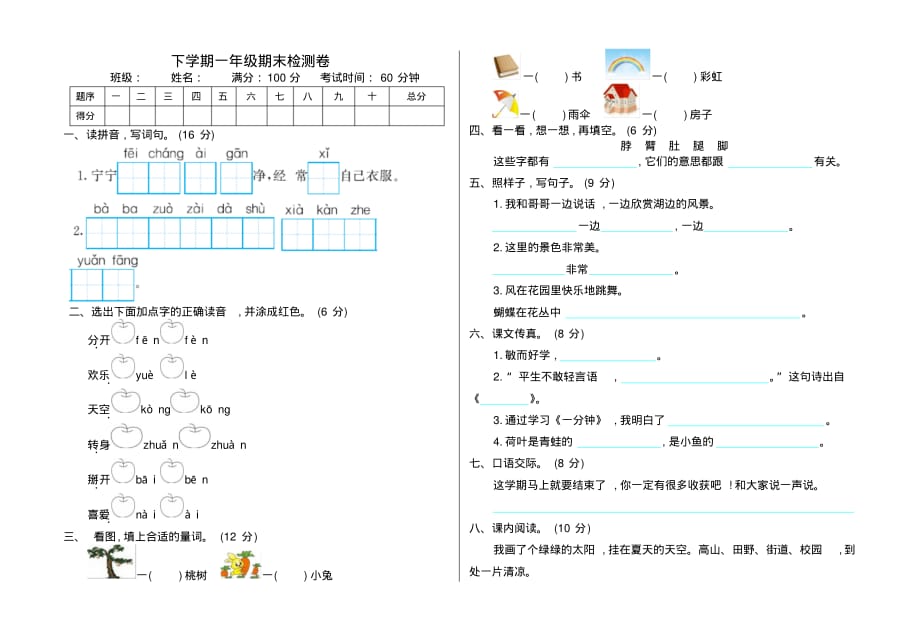 最新精选版一年级语文下册期末测试卷含答案(部编)_第1页