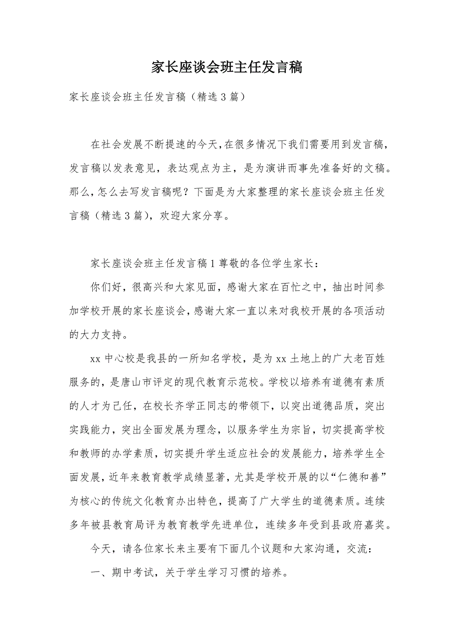 家长座谈会班主任发言稿（可编辑）_第1页