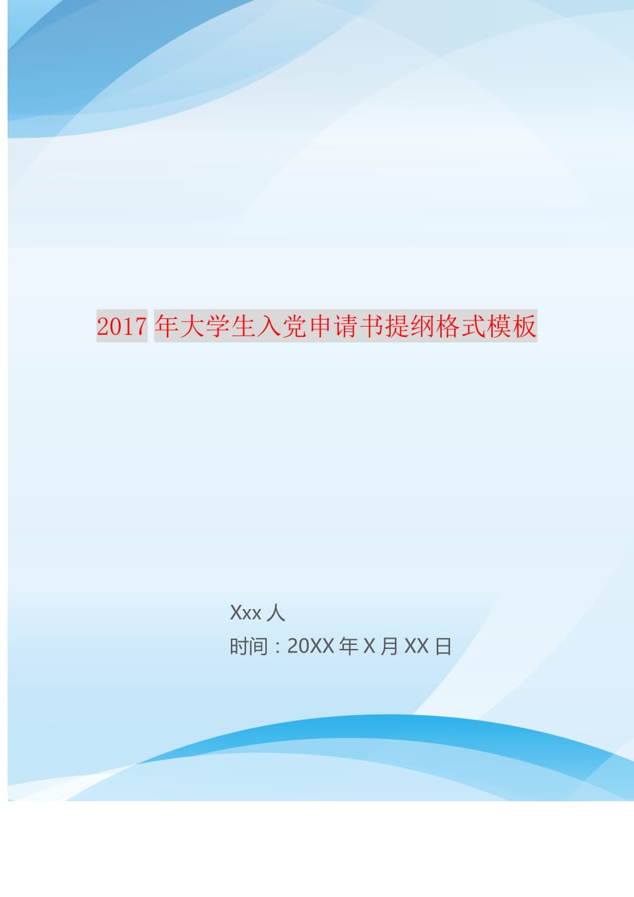 2021年大学生入党申请书提纲格式模板 精编_第1页