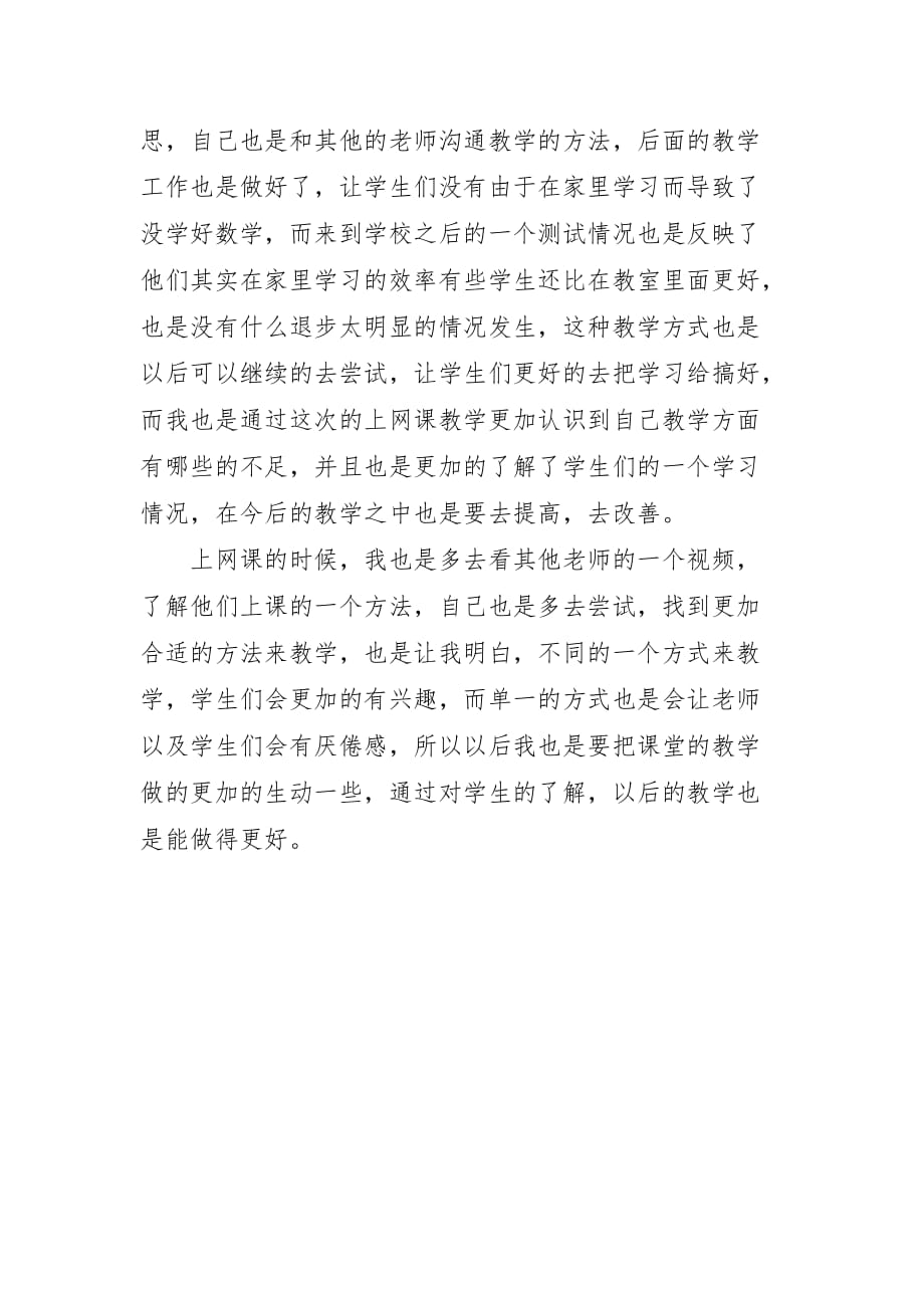 关于初中数学老师上网课心得体会_第2页