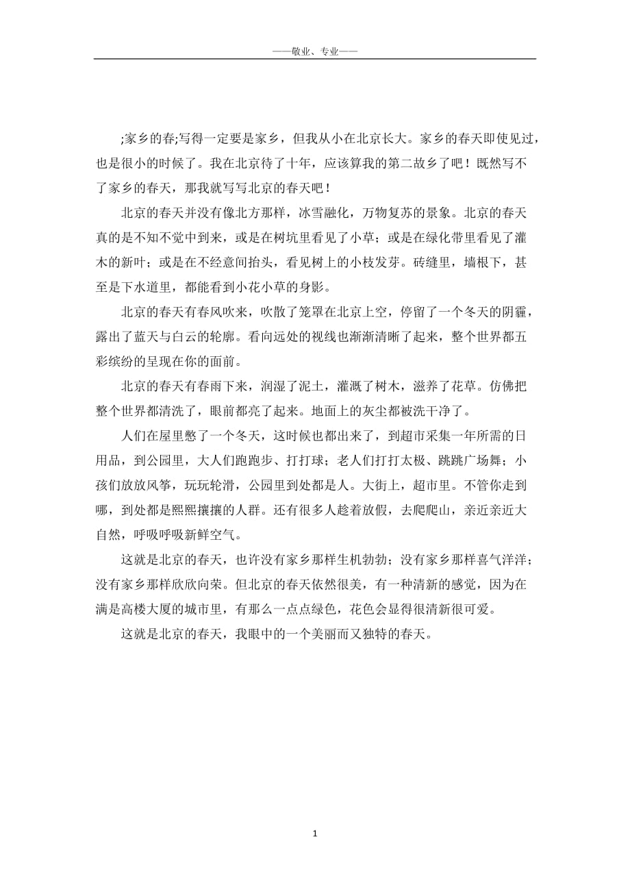 北京的春天作文600字-_第2页