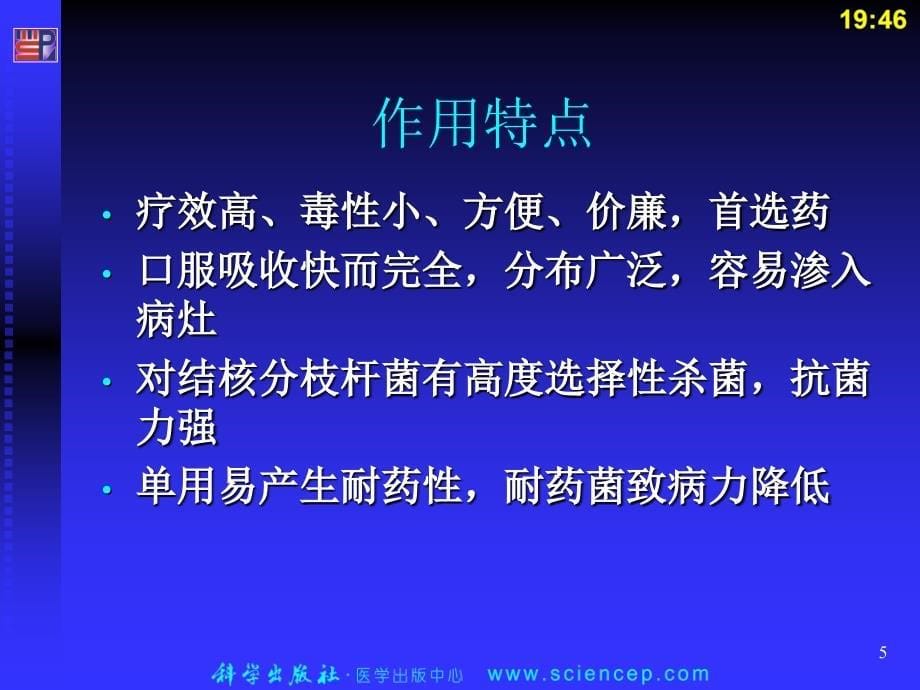 《抗微生物药》演示PPT_第5页