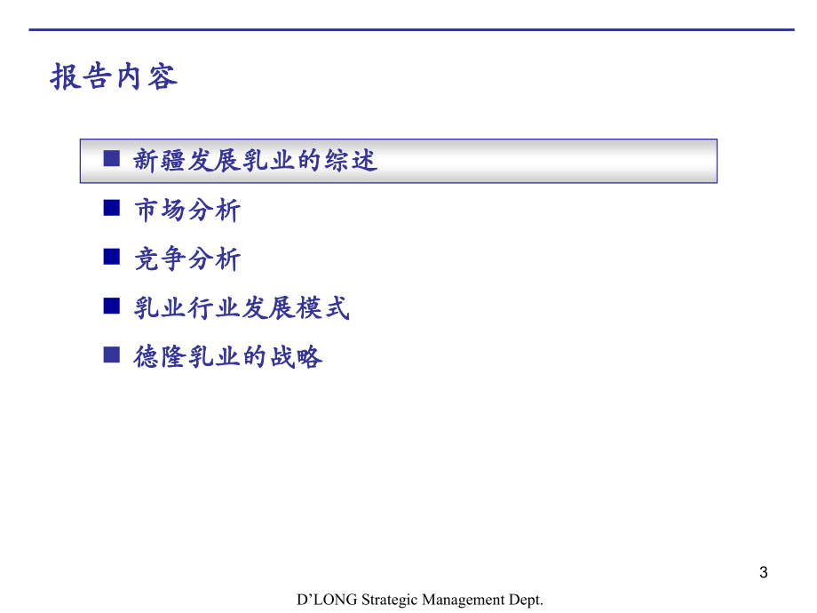 德隆乳业发展战略-政府_第3页