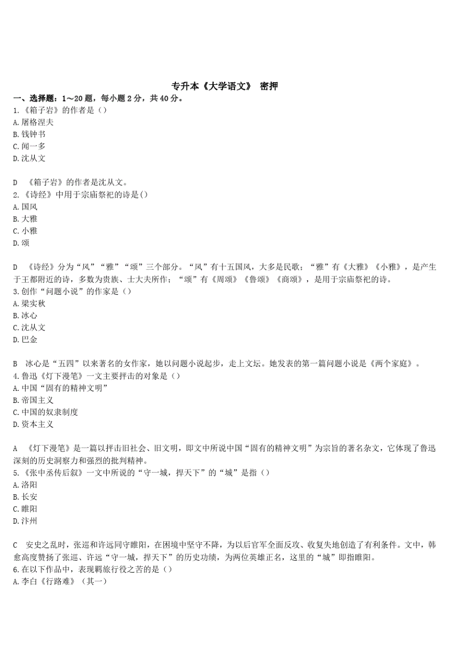 成人高考专升本大学语文考前密押试卷一(答案及解析)_第1页