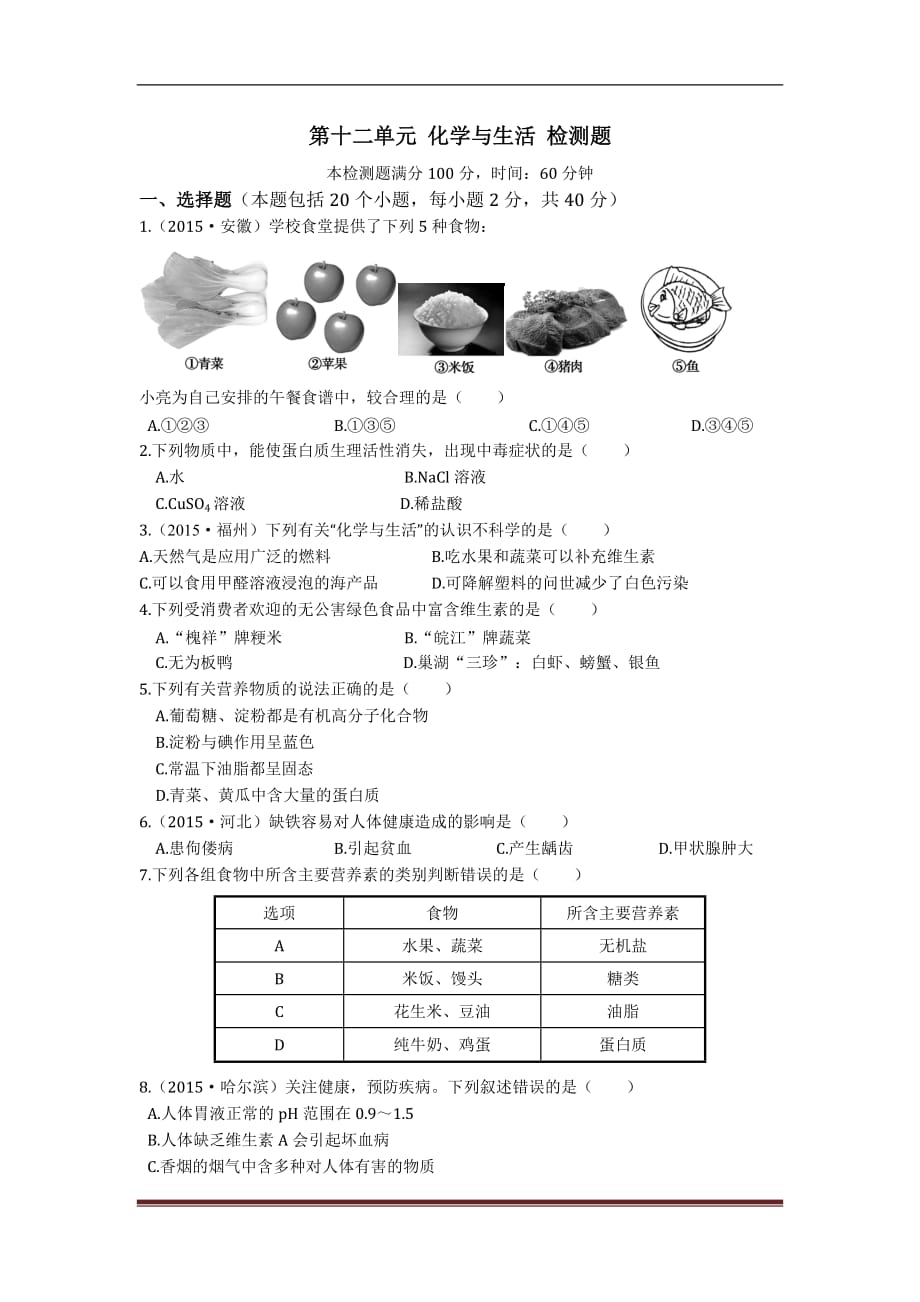 九年级化学（下）（人教版）第十二单元化学与生活检测题附答案解析_第1页